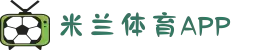 米兰体育APP-世俱杯投注技巧｜赛事预测数据｜安全支付通道